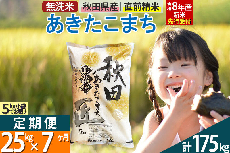 【無洗米】＜令和8年産 新米予約＞《定期便7ヶ月》秋田県産 あきたこまち 25kg (5kg×5袋) ×7回 25キロ お米 匠  [サンファーム西木 定期便 お米定期便 無洗米 あきたこまち ごはん 米 お米]