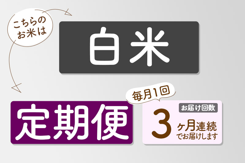 【白米】＜令和6年産 予約＞ 《定期便3ヶ月》秋田県産 あきたこまち 5kg (5kg×1袋)×3回 5キロ お米【お届け周期調整 隔月お届けも可】