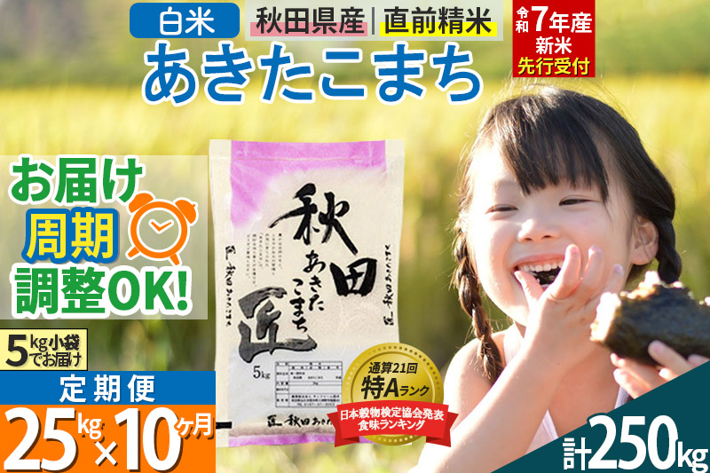 【白米】＜令和7年産 新米予約＞ 《定期便10ヶ月》秋田県産 あきたこまち 25kg (5kg×5袋)×10回 25キロ お米【お届け周期調整 隔月お届けも可】 新米