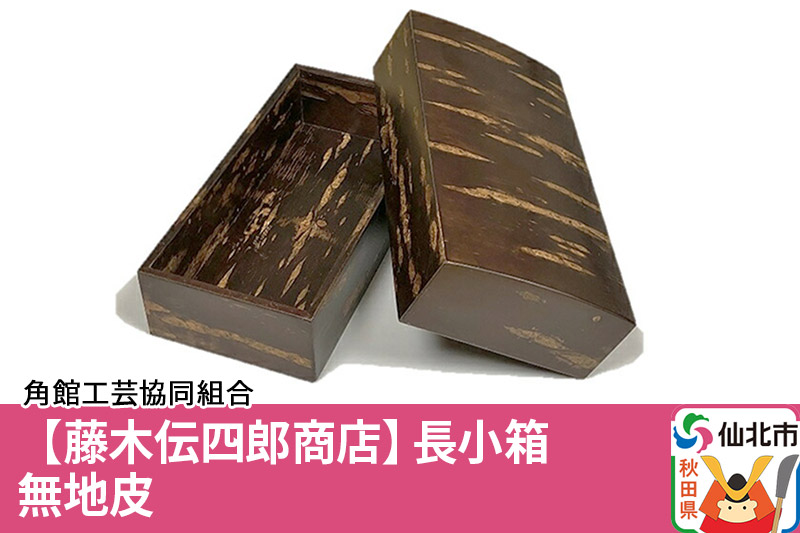 角館樺細工《藤木伝四郎商店》長小箱 無地皮 角館工芸協同組合