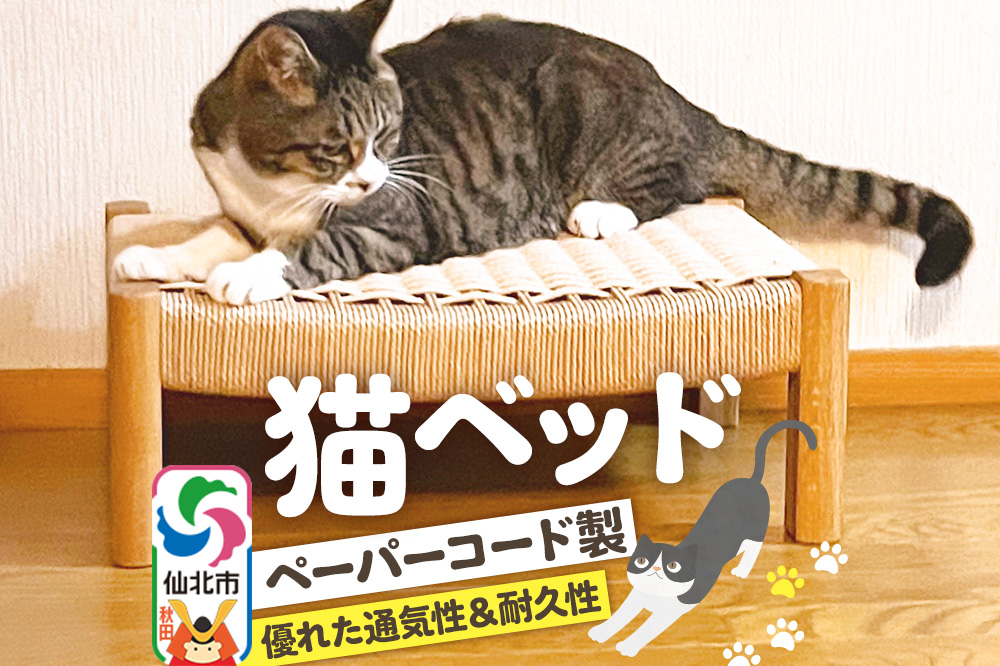 猫ベッド＜あきた芸術村 森林工芸館＞