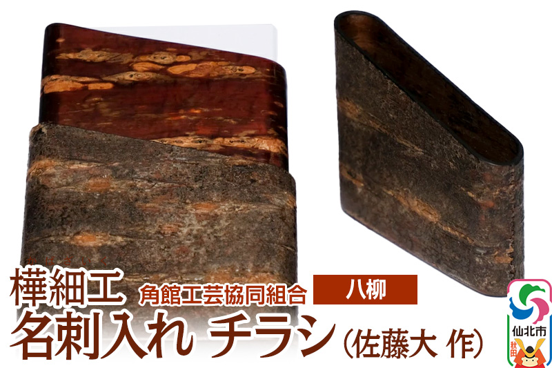 角館樺細工《樺細工 八柳》 名刺入れ チラシ （佐藤大 作） 角館工芸協同組合