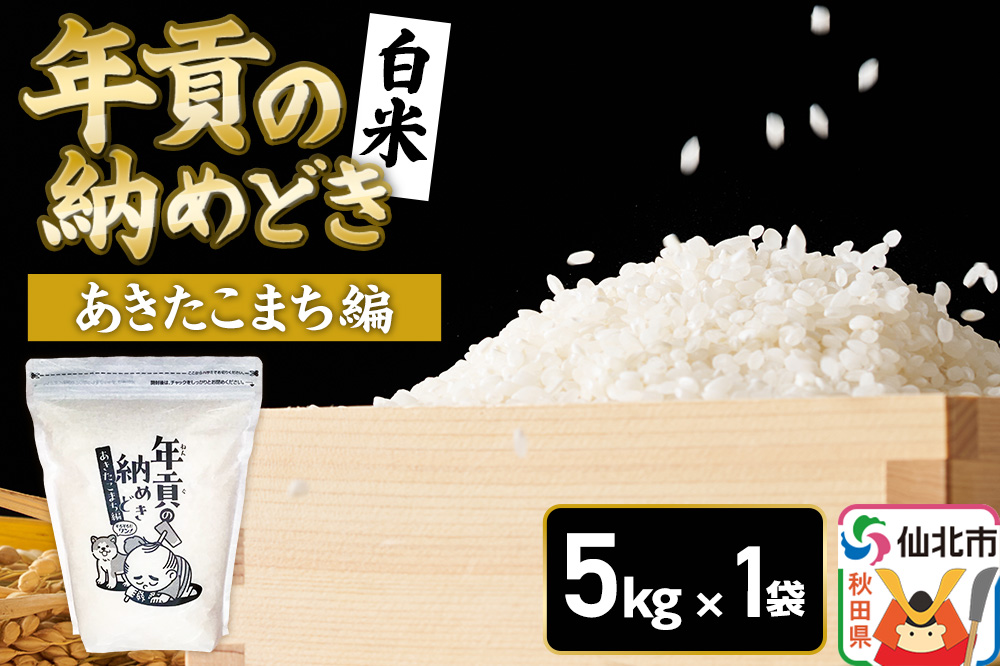【白米】令和7年産 年貢の納めどき あきたこまち編 5kg（5kg×1袋）秋田県 仙北市産 米 お米 こめ 精米 さとくガーデン