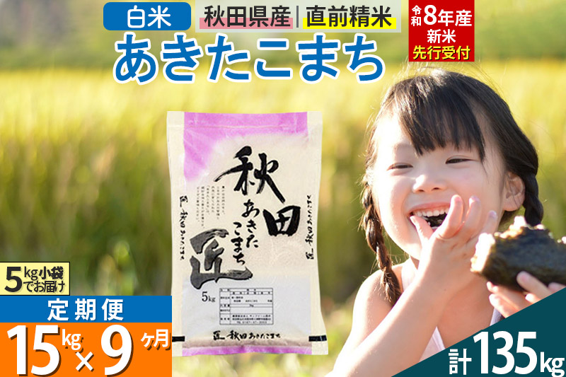 【白米】＜令和8年産 新米予約＞ 《定期便9ヶ月》秋田県産 あきたこまち 15kg (5kg×3袋)×9回 15キロ お米 匠 