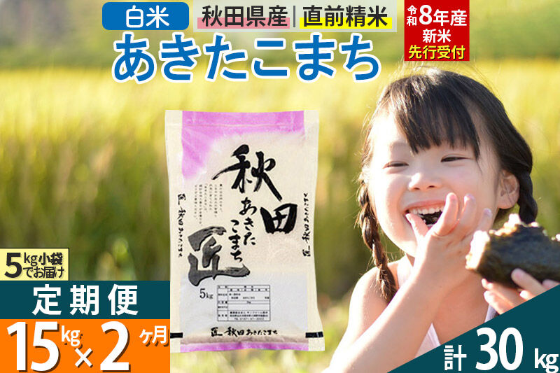 【白米】＜令和8年産 新米予約＞ 《定期便2ヶ月》秋田県産 あきたこまち 15kg (5kg×3袋)×2回 15キロ お米 匠  [サンファーム西木 定期便 お米定期便 白米 あきたこまち ごはん 米 お米 精米15kg]