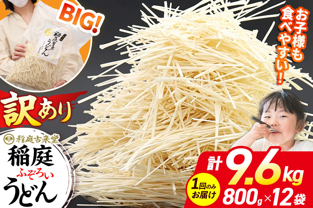 稲庭古来堂 訳あり 非常に短い麺含む 稲庭うどん 800g×12袋 計9.6kgを1回お届け 伝統製法認定 稲庭古来うどん [乾麺 干麺 干し麺 細麺 無添加 時短 離乳食 介護食 カット手間なし ご当地 お取り寄せ 手綯 てない 稲庭饂飩]
