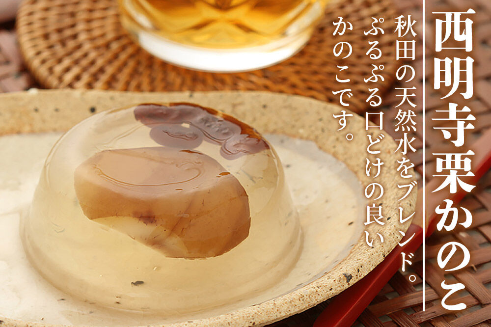 西明寺栗厳選セット