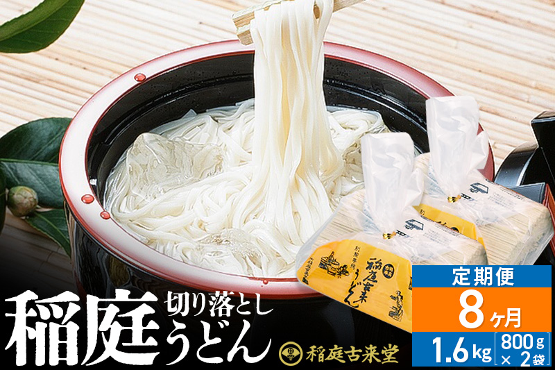 《定期便8ヶ月》稲庭古来堂 切り落とし 稲庭うどん（中）800g×2袋を8回お届け 計12.8kg 伝統製法認定 稲庭古来うどん