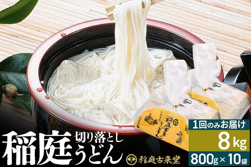 切り落とし 稲庭うどん（中）8000g（800g×10袋）×1回 計8kg 1回のみのお届け【伝統製法認定】