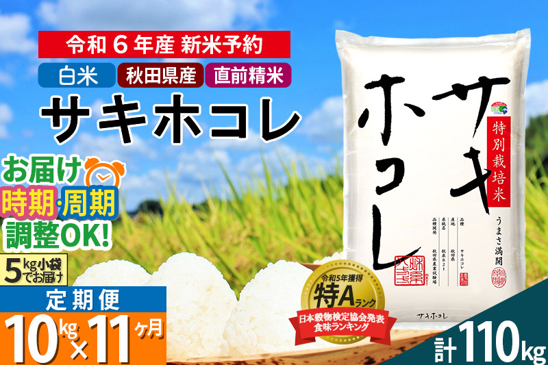 〈新米予約〉《定期便11ヶ月》【白米】サキホコレ 10kg (5kg×2袋) 秋田県産 特別栽培米 令和6年産 お米 発送時期が選べる 毎月・隔月お届けも可