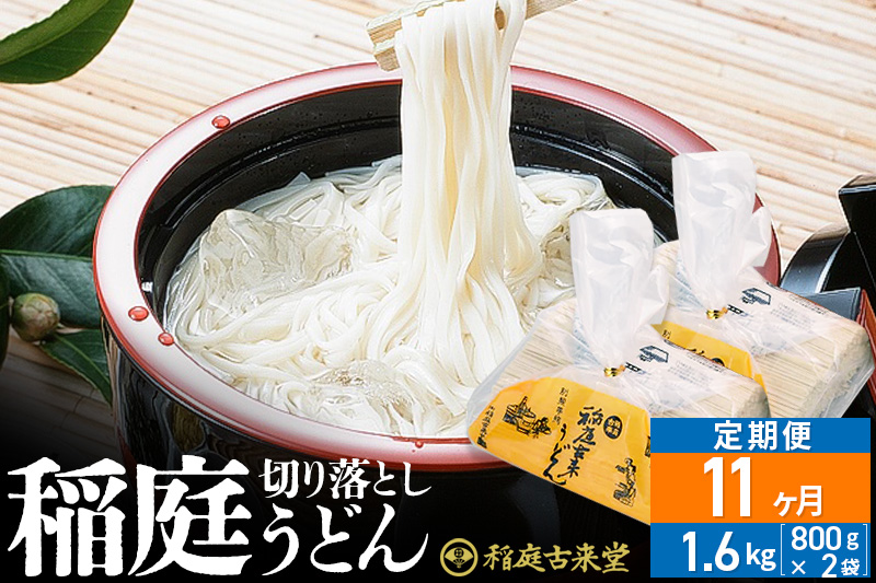 《定期便11ヶ月》稲庭古来堂 切り落とし 稲庭うどん（中）800g×2袋を11回お届け 計17.6kg 伝統製法認定 稲庭古来うどん