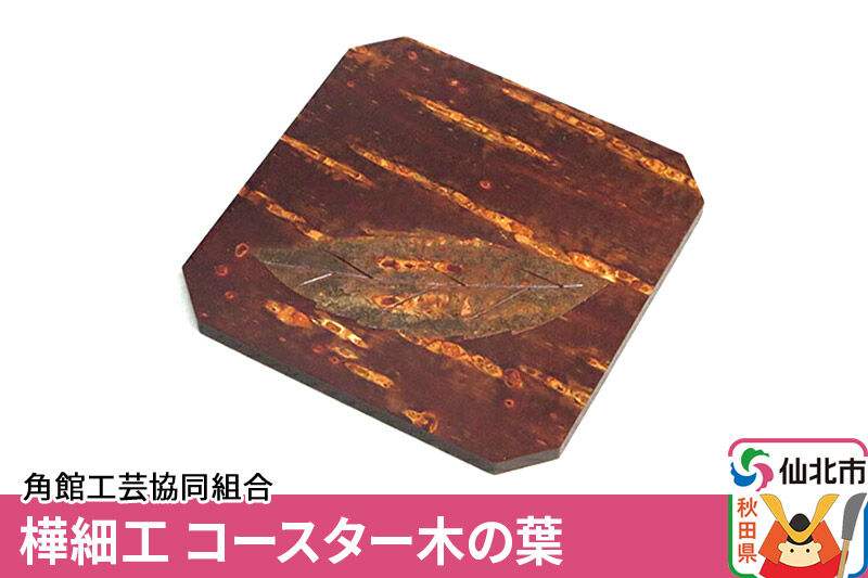 角館樺細工 コースター木の葉 ゆうパケット 角館工芸協同組合 [樺細工 伝統的工芸品 伝統工芸 手作り 秋田県 仙北市]