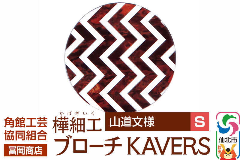 角館樺細工《冨岡商店》ブローチ KAVERS KVR_004 山道 S 角館工芸協同組合 [伝統 工芸品 山桜 ヤマザクラ 桜皮 樺細工 かばざいく カバザイク アクセサリー おしゃれ 伝統文様 秋田県 仙北市]
