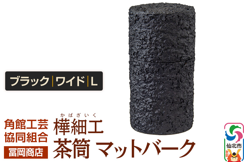 角館樺細工《冨岡商店》茶筒 マットバーク ブラック ワイド L 角館工芸協同組合