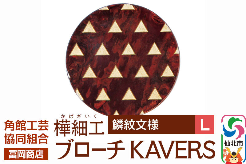 角館樺細工《冨岡商店》ブローチ KAVERS KVR_020 鱗紋 L 角館工芸協同組合 [伝統 工芸品 山桜 ヤマザクラ 桜皮 樺細工 かばざいく カバザイク アクセサリー おしゃれ 伝統文様 秋田県 仙北市]
