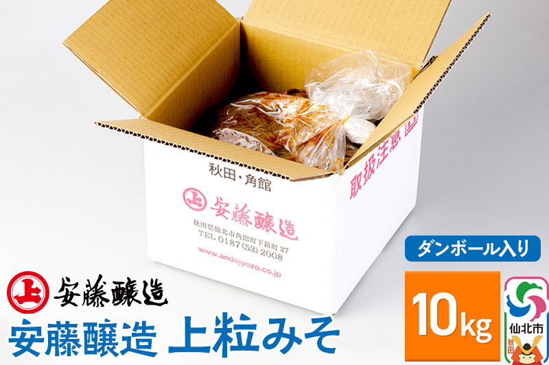 安藤醸造 上粒みそ 10kg ダンボール入【秋田県 角館】