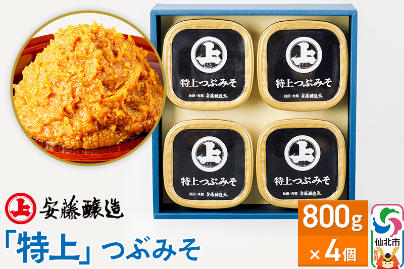 安藤醸造「特上」つぶみそ 800g×4ヶ箱入【味噌汁 みそ セット 秋田県 角館】