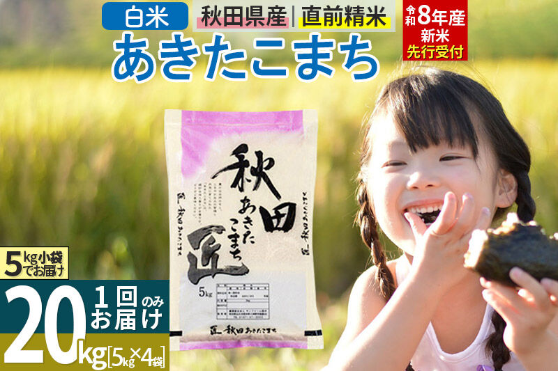 【白米】＜令和8年産 新米予約＞ 秋田県産 あきたこまち 20kg (5kg×4袋) 20キロ お米 匠 [サンファーム西木 白米 あきたこまち ごはん 米 お米 精米20kg]