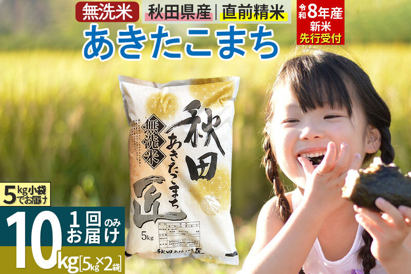 【無洗米】＜令和8年産 新米予約＞秋田県産 あきたこまち 10kg (5kg×2袋) 10キロ お米 匠 [サンファーム西木「米10kg 」米 10kg 米　10kg 無洗米 あきたこまち ごはん 米 お米]