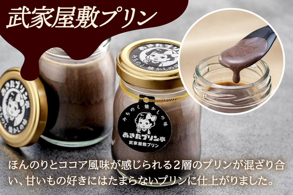 安藤醸造×あきたプリン亭 角館コラボプリンセット D しょうゆ＆武家屋敷 各6個 計12個入り