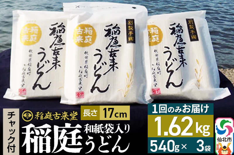 稲庭古来堂 稲庭うどん チャック付き和紙袋入り 17cm 540g×3袋 計1.62kg 1回お届け 伝統製法認定 稲庭古来うどん