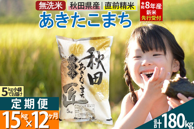 【無洗米】＜令和8年産 新米予約＞《定期便12ヶ月》秋田県産 あきたこまち 15kg (5kg×3袋) ×12回 15キロ お米 匠  [サンファーム西木 定期便 お米定期便 あきたこまち ごはん 米 お米]