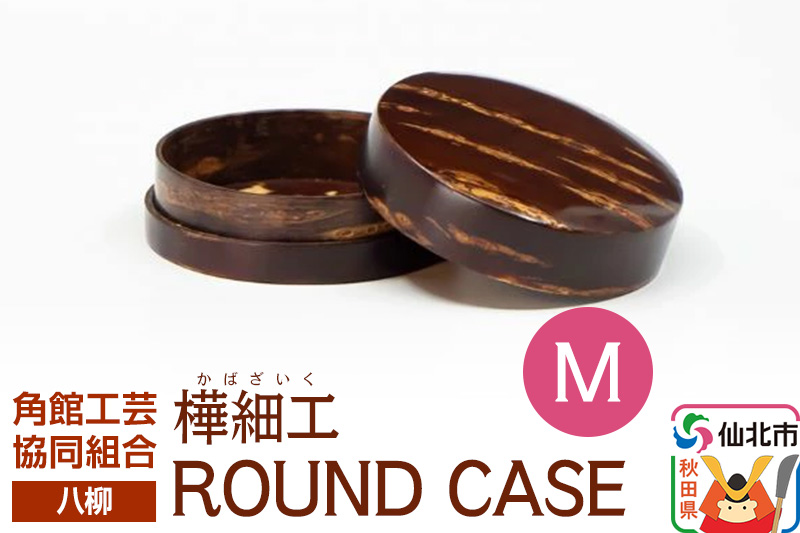 角館樺細工《樺細工 八柳》 ROUND CASE M ラウンドケース 角館工芸協同組合