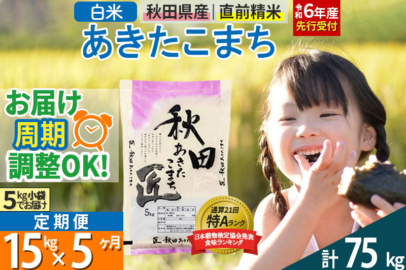 【白米】＜令和6年産 予約＞ 《定期便5ヶ月》秋田県産 あきたこまち 15kg (5kg×3袋)×5回 15キロ お米【お届け周期調整 隔月お届けも可】