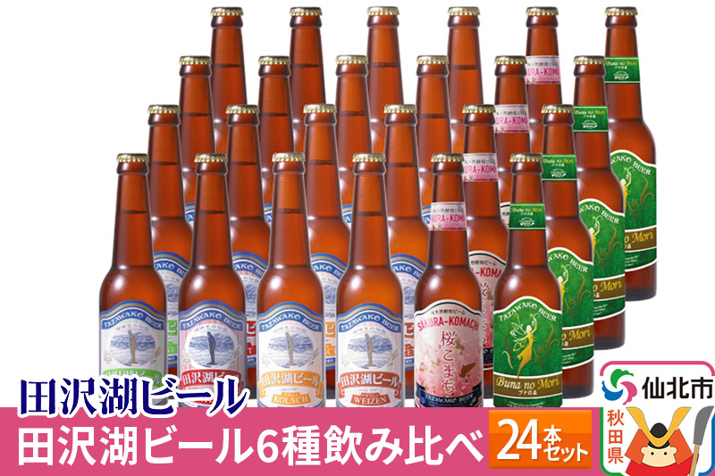 世界一受賞入り！田沢湖ビール 6種 飲み比べ 330ml 24本セット 地ビール クラフトビール
