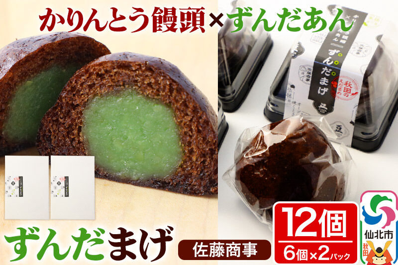 ずんだまげ 6個入り 2個セット 佐藤商事