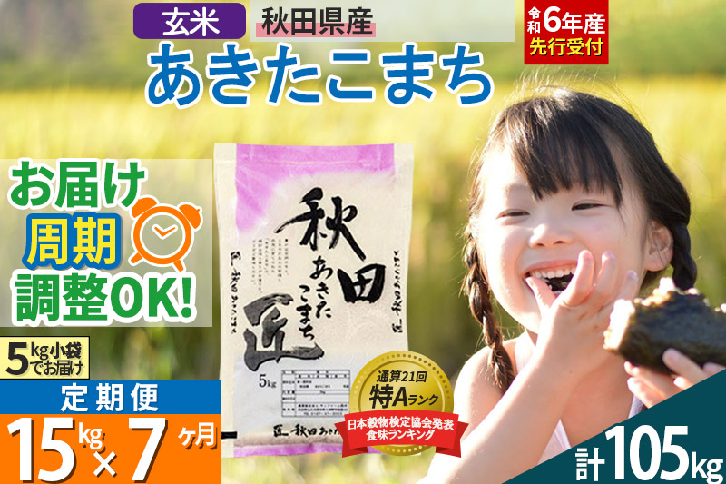 【玄米】＜令和6年産 予約＞ 《定期便7ヶ月》秋田県産 あきたこまち 15kg (5kg×3袋)×7回 15キロ お米【お届け周期調整 隔月お届けも可】