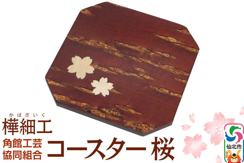 角館樺細工 コースター 桜 ゆうパケット 角館工芸協同組合 [樺細工 伝統的工芸品 伝統工芸 手作り 秋田県 仙北市]