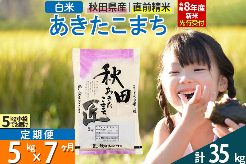 【白米】＜令和8年産 新米予約＞ 《定期便7ヶ月》秋田県産 あきたこまち 5kg (5kg×1袋)×7回 5キロ お米 匠 