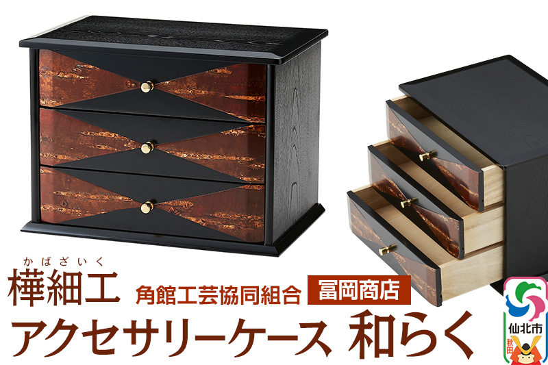 角館樺細工《冨岡商店》アクセサリーケース 和らく 角館工芸協同組合