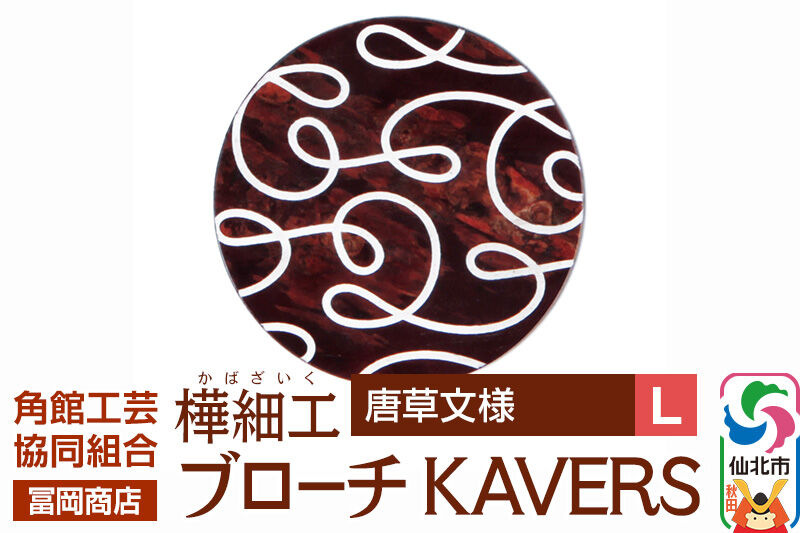 角館樺細工《冨岡商店》ブローチ KAVERS KVR_012 唐草 L 角館工芸協同組合 [伝統 工芸品 山桜 ヤマザクラ 桜皮 樺細工 かばざいく カバザイク アクセサリー おしゃれ 伝統文様 秋田県 仙北市]