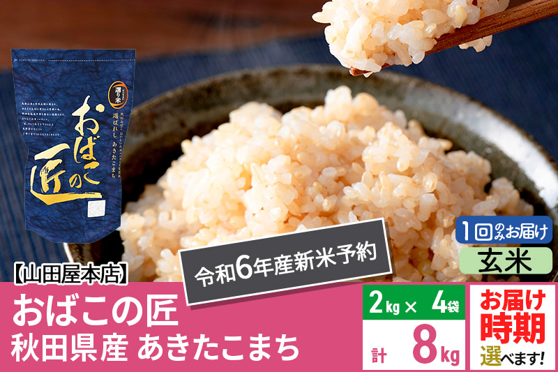 【玄米】令和6年産 新米予約 仙北市産 おばこの匠 8kg（2kg×4袋）秋田こまち