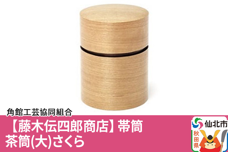 角館樺細工《藤木伝四郎商店》帯筒 茶筒（大）さくら 角館工芸協同組合