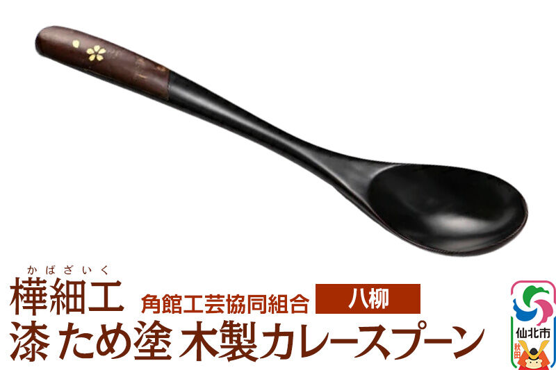 角館樺細工《樺細工 八柳》漆 ため塗 木製カレースプーン ゆうパケット 角館工芸協同組合 [伝統 工芸品 樺細工 秋田県 仙北市 八柳 日用品 雑貨 カトラリー 食器]