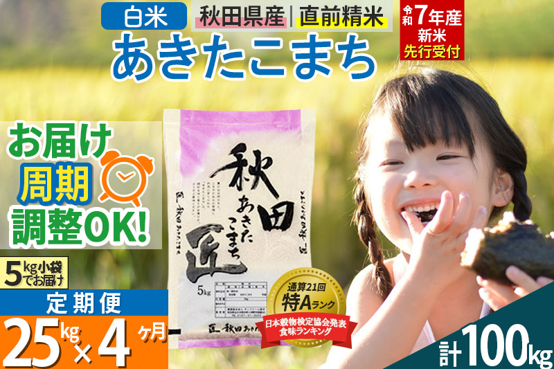 【白米】＜令和7年産 新米予約＞ 《定期便4ヶ月》秋田県産 あきたこまち 25kg (5kg×5袋)×4回 25キロ お米【お届け周期調整 隔月お届けも可】 新米