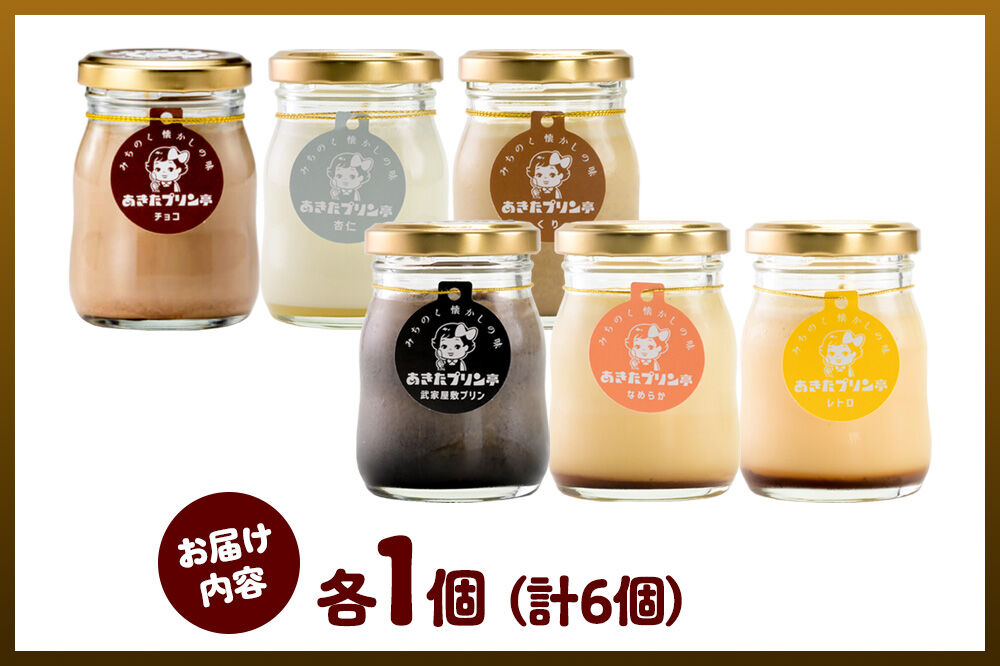 《12月上旬〜2027年2月下旬にお届け》 あきたプリン亭 食べ比べ！アソートプリンセット（なめらか／レトロ／マロン／武家屋敷／チョコ／雪見杏仁）各1個 計6個入り [手作り あきたプリン亭 ぷりん なめらか レトロ マロン 武家屋敷 杏仁 チョコ お菓子 洋生菓子 洋菓子 高級 お取り寄せ スイーツ ギフト プレゼント 詰め合わせ]