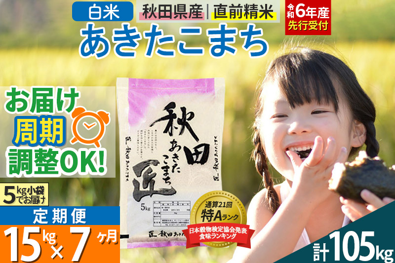 【白米】＜令和6年産 予約＞ 《定期便7ヶ月》秋田県産 あきたこまち 15kg (5kg×3袋)×7回 15キロ お米【お届け周期調整 隔月お届けも可】