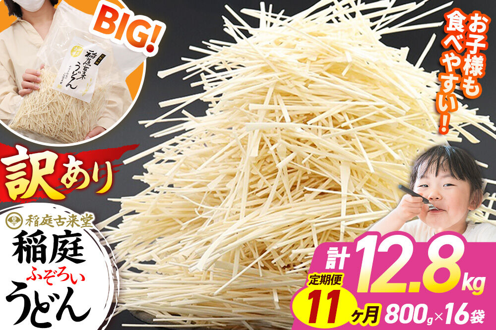 《定期便11ヶ月》稲庭古来堂 訳あり 非常に短い麺含む 稲庭うどん 800g×16袋を11回お届け 計140.8kg 伝統製法認定 稲庭古来うどん [乾麺 干麺 干し麺 細麺 無添加 時短 離乳食 介護食 カット手間なし ご当地 お取り寄せ 手綯 てない 稲庭饂飩 11か月 11ヵ月 11カ月 11ケ月]