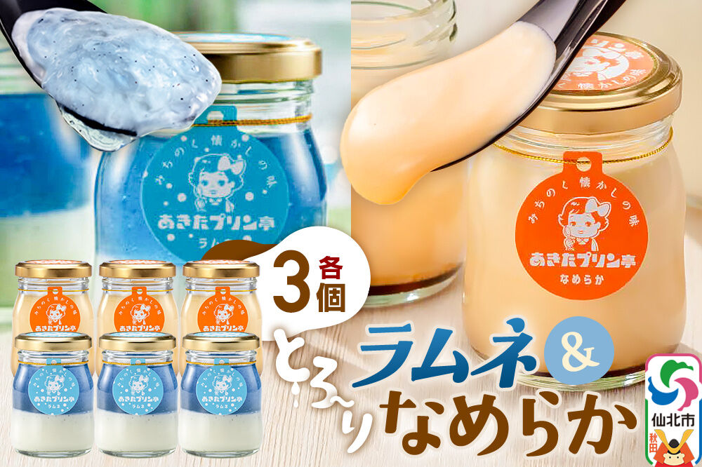 あきたプリン亭 食べ比べ！ラムネ＆なめらかプリンセット 各3個 計6個入り [【みちのく懐かしの味 あきたプリン亭】手作り あきたプリン亭 バニラビーンズ お菓子 洋生菓子 洋菓子 高級 お取り寄せ スイーツ ギフト プレゼント 詰め合わせ]