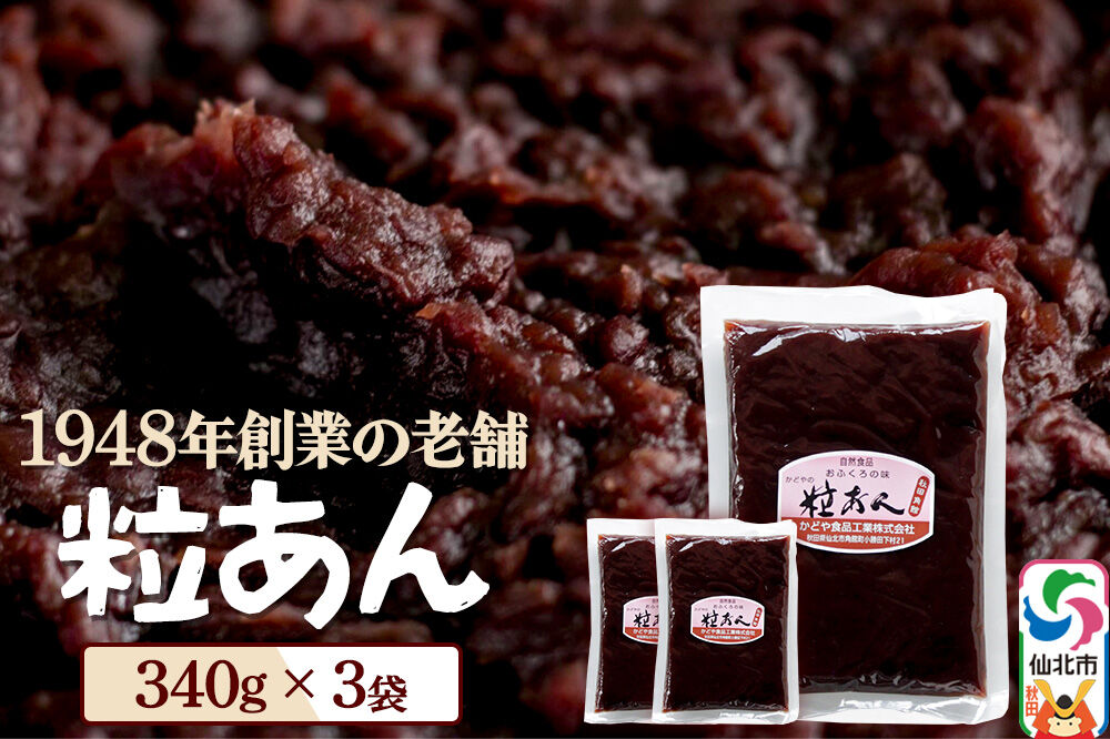 粒あん 340g×3袋 秋田県 仙北市 和菓子 製菓材料 [和スイーツ 美味 おいしい おしるこ おはぎ お茶うけ]