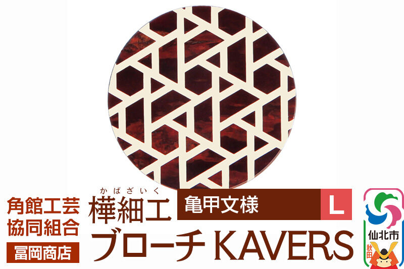 角館樺細工《冨岡商店》ブローチ KAVERS KVR_008 亀甲 L 角館工芸協同組合 [伝統 工芸品 山桜 ヤマザクラ 桜皮 樺細工 かばざいく カバザイク アクセサリー おしゃれ 伝統文様 秋田県 仙北市]