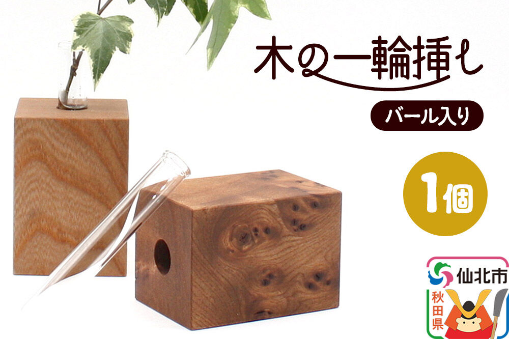 木の一輪挿し バール入り ＜あきた芸術村 森林工芸館＞ [木製 花 生け花 フラワーベース 花器 卓上 シンプル ニレ おしゃれ オシャレ 置物 インテリヤ インテリア]