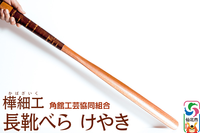 角館樺細工 長靴べら けやき 角館工芸協同組合