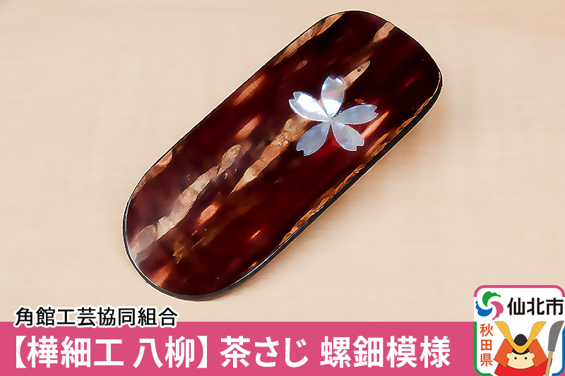 角館樺細工《樺細工 八柳》茶さじ 螺鈿模様