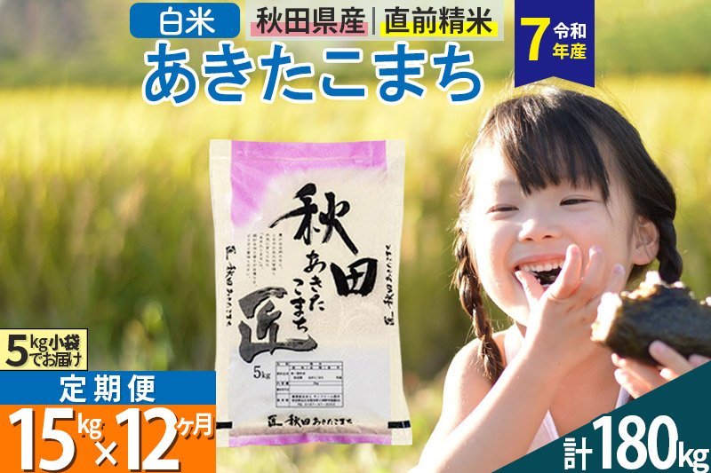 【白米】＜令和7年産＞ 《定期便12ヶ月》秋田県産 あきたこまち 15kg (5kg×3袋)×12回 15キロ 匠 お米 