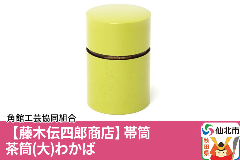 角館樺細工《藤木伝四郎商店》帯筒 茶筒（大）わかば 角館工芸協同組合